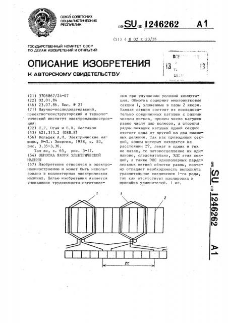 Обмотка якоря электрической машины (патент 1246262)