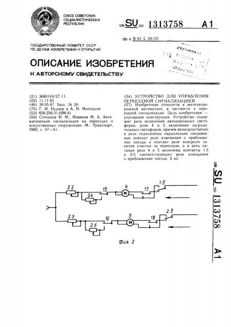 Устройство для управления переездной сигнализацией (патент 1313758)