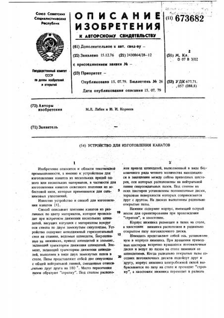 Устройство для изготовления канатов (патент 673682)