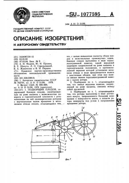 Подборщик плодов (патент 1077595)