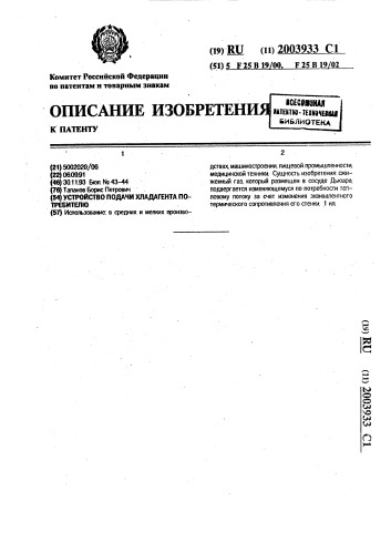 Устройство подачи хладагента потребителю (патент 2003933)