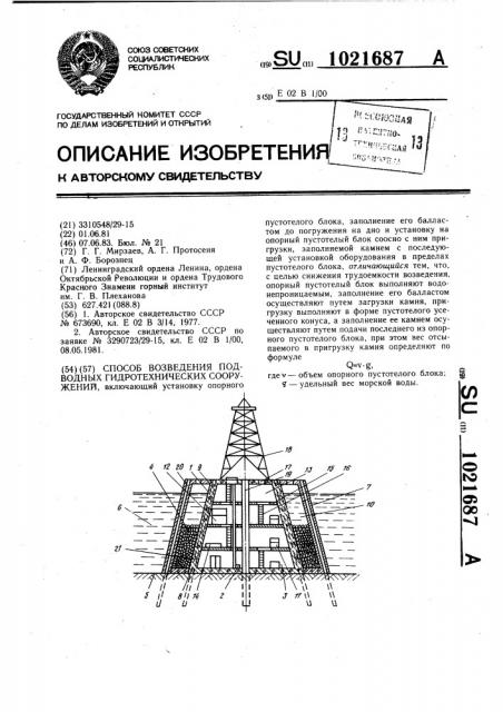 Способ возведения подводных гидротехнических сооружений (патент 1021687)