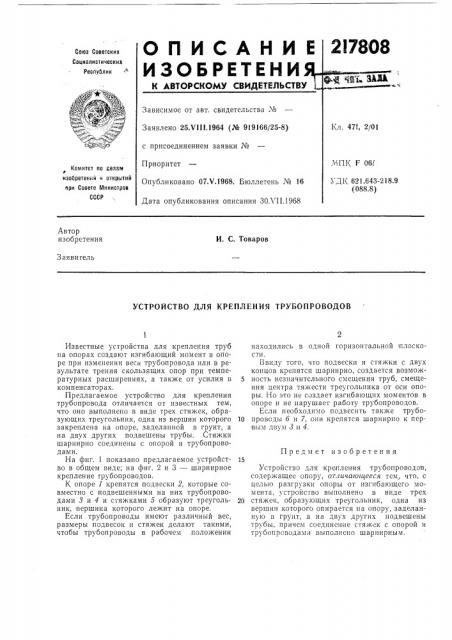 Устройство для крепления трубопроводов (патент 217808)