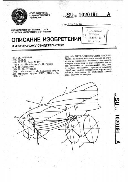 Металлорежущий инструмент (патент 1020191)