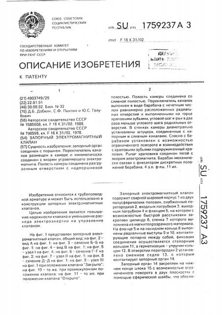 Запорный электромагнитный клапан (патент 1759237)