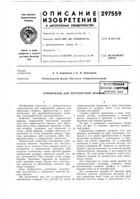 Самонаклад для переплетных кры1патентно-т[хнине?квсесоюзная, р^ (патент 297559)