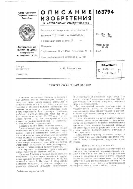 Триггер со счетным входом (патент 163794)