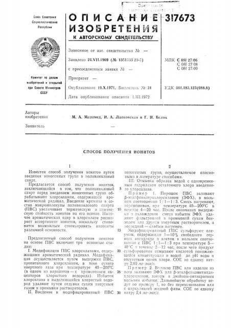 Способ получения ионитов (патент 317673)