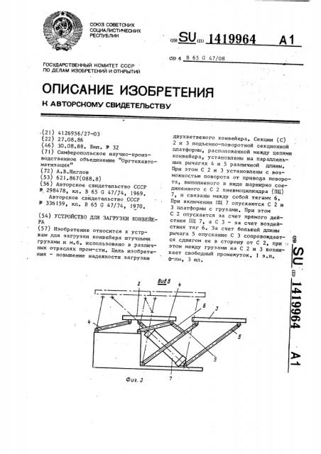 Устройство для загрузки конвейера (патент 1419964)
