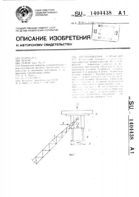Грузозахватное устройство (патент 1404438)