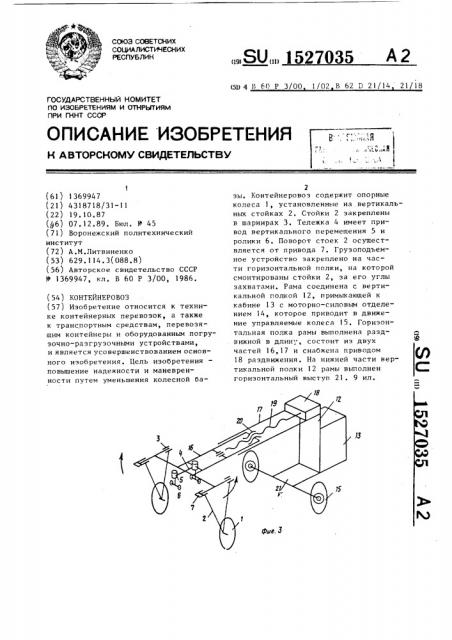 Контейнеровоз (патент 1527035)