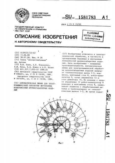 Автоматическая линия для электрохимической обработки внутренних поверхностей крупногабаритных изделий (патент 1581783)