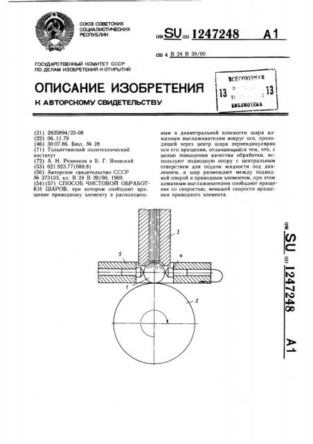 Способ чистовой обработки шаров (патент 1247248)