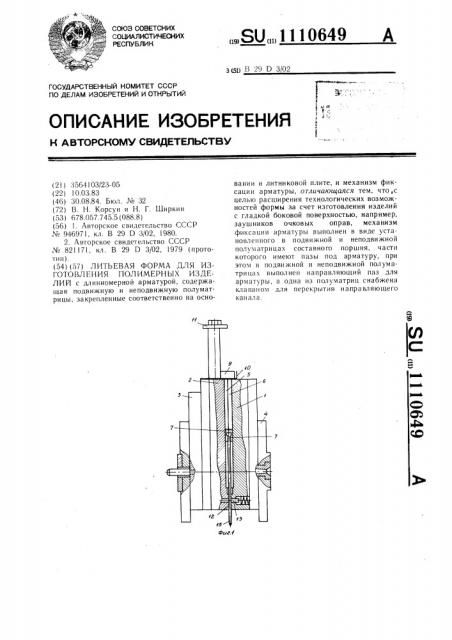 Литьевая форма для изготовления полимерных изделий с длинномерной арматурой (патент 1110649)