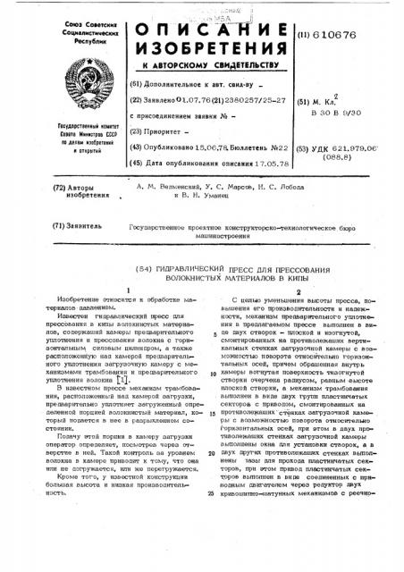 Гидравлический пресс для прессования волокнисных материалов в кипы (патент 610676)