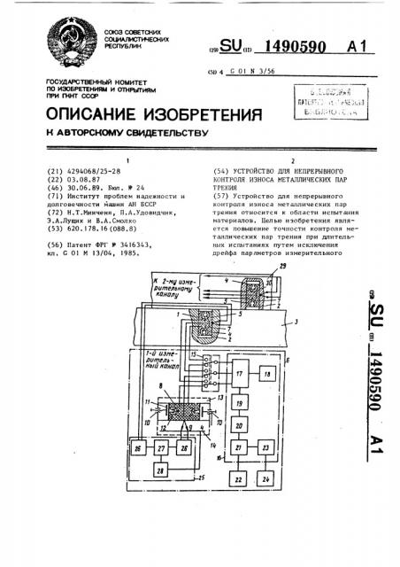 Устройство для непрерывного контроля износа металлических пар трения (патент 1490590)