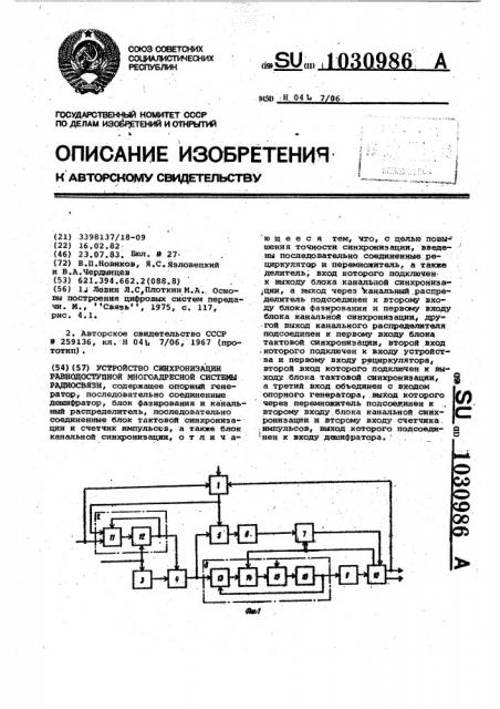 Устройство синхронизации равнодоступной многоадресной системы радиосвязи (патент 1030986)