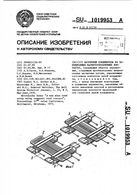 Матричный соединитель на запоминающих магнитоуправляемых контактах (патент 1019953)