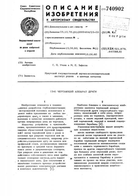Черпающий аппарат драги (патент 740902)