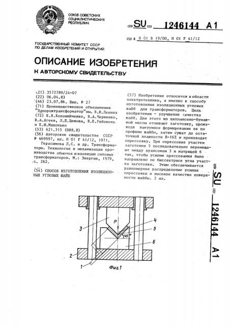 Способ изготовления изоляционных угловых шайб (патент 1246144)