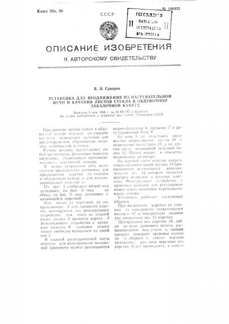 Установка для продвижения из нагревательной печи и качания листов стекла в обдувочной закалочной камере (патент 106453)