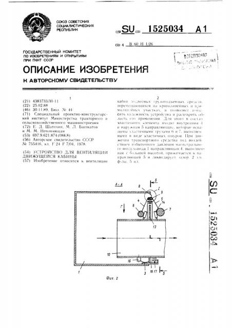 Устройство для вентиляции движущейся кабины (патент 1525034)