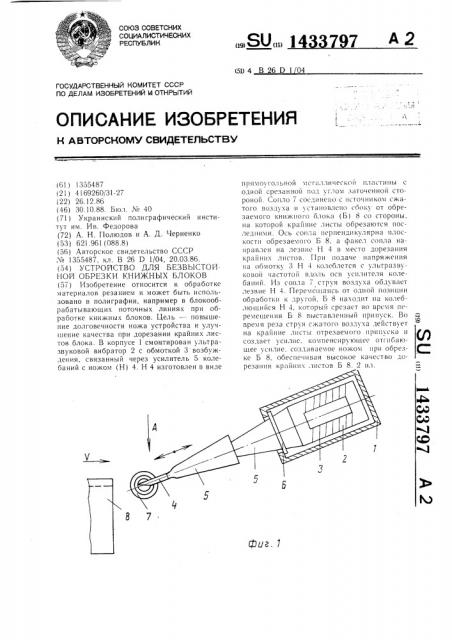 Устройство для безвыстойной обрезки книжных блоков (патент 1433797)