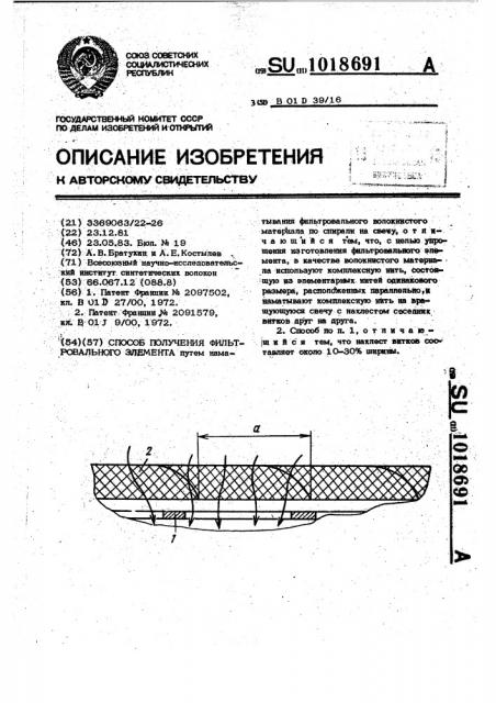 Способ получения фильтровального элемента (патент 1018691)