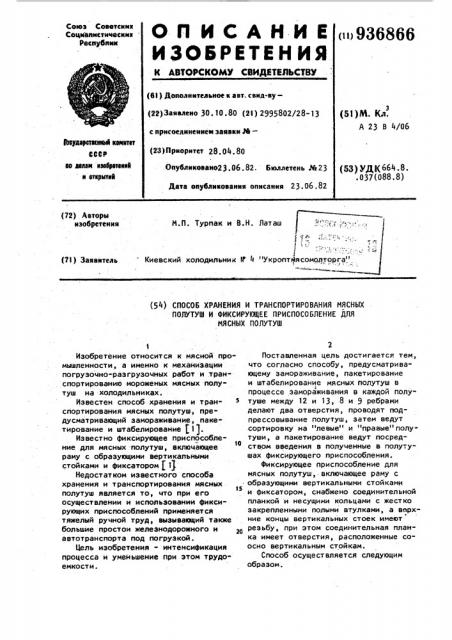 Способ хранения и транспортирования мясных полутуш и фиксирующее приспособление для мясных полутуш (патент 936866)