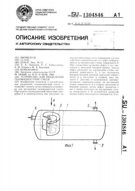 Устройство для разделения газожидкостной смеси (патент 1304846)