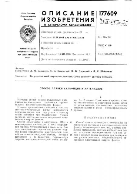Способ плавки сульфидных материалов (патент 177609)