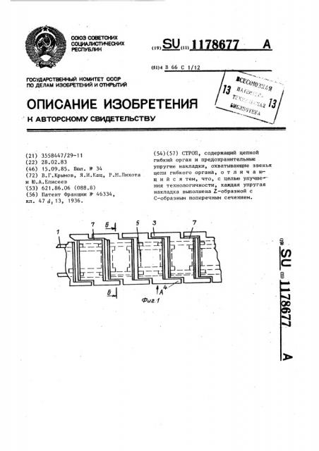 Строп (патент 1178677)