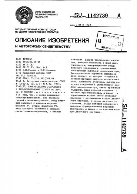 Измерительное устройство к балансировочному станку (патент 1142739)