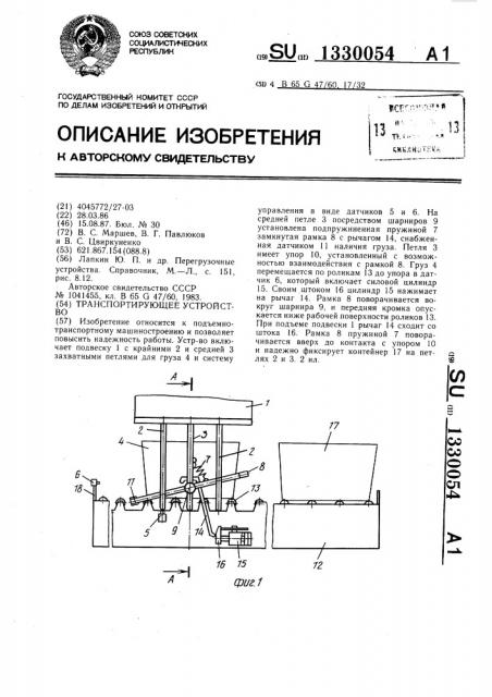 Транспортирующее устройство (патент 1330054)