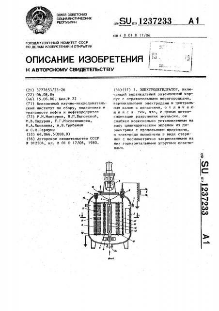 Электродегидратор (патент 1237233)