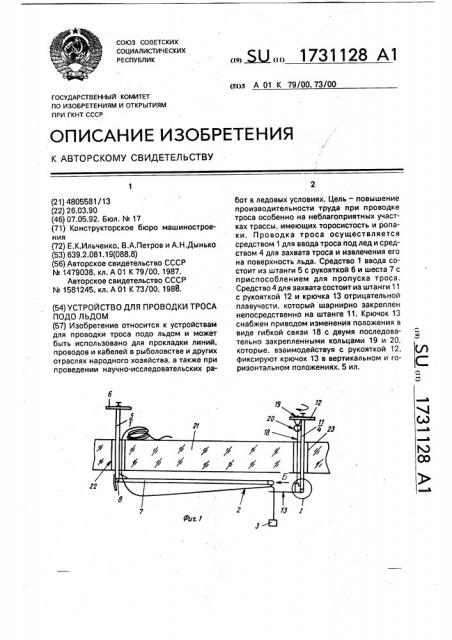 Устройство для проводки троса подо льдом (патент 1731128)