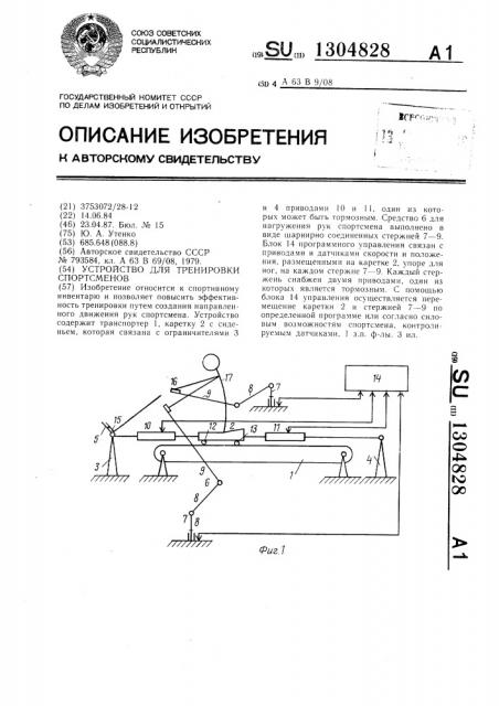 Устройство для тренировки спортсменов (патент 1304828)