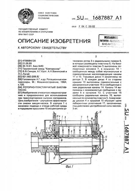 Роторно-пластинчатый вакуум-насос (патент 1687887)