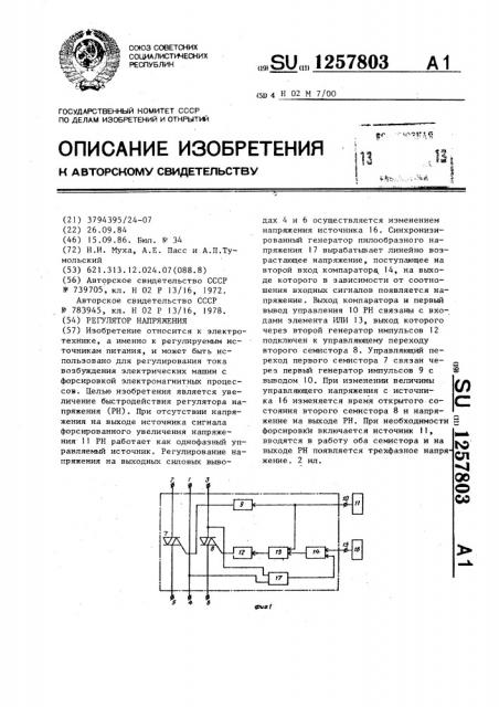 Регулятор напряжения (патент 1257803)