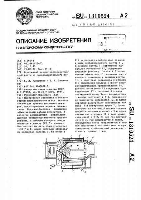 Генератор инертного газа (патент 1310524)