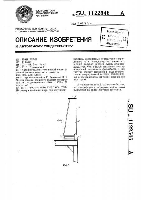 Фальшборт корпуса судна (патент 1122546)