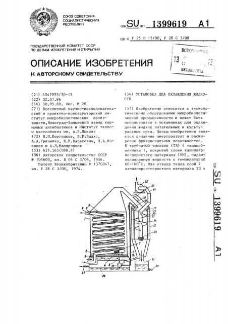 Установка для охлаждения жидкости (патент 1399619)