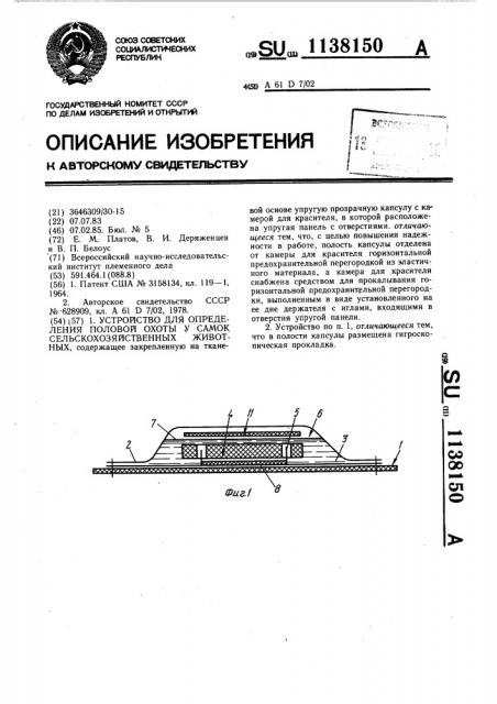 Устройство для определения половой охоты у самок сельскохозяйственных животных (патент 1138150)