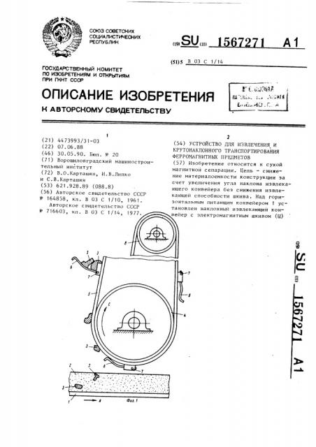 Устройство для извлечения и крутонаклонного транспортирования ферромагнитных предметов (патент 1567271)