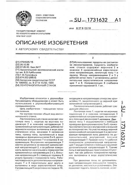 Ленточнопильный станок (патент 1731632)