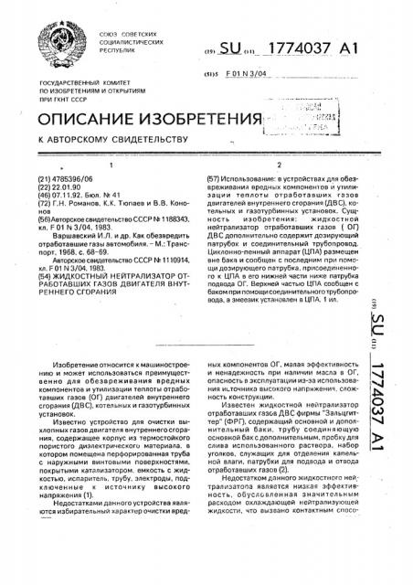 Жидкостный нейтрализатор отработавших газов двигателя внутреннего сгорания (патент 1774037)