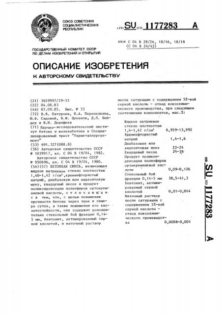 Бетонная смесь (патент 1177283)