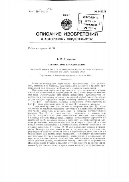 Переносный вулканизатор (патент 142021)