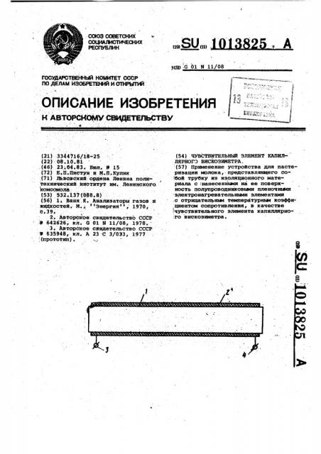 Чувствительный элемент капиллярного вискозиметра (патент 1013825)