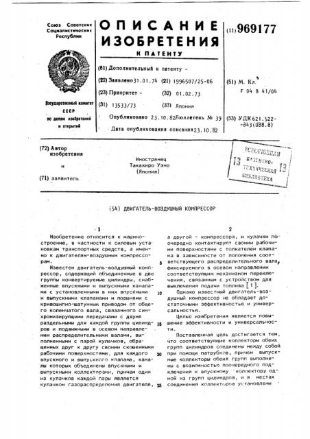 Двигатель-воздушный компрессор (патент 969177)